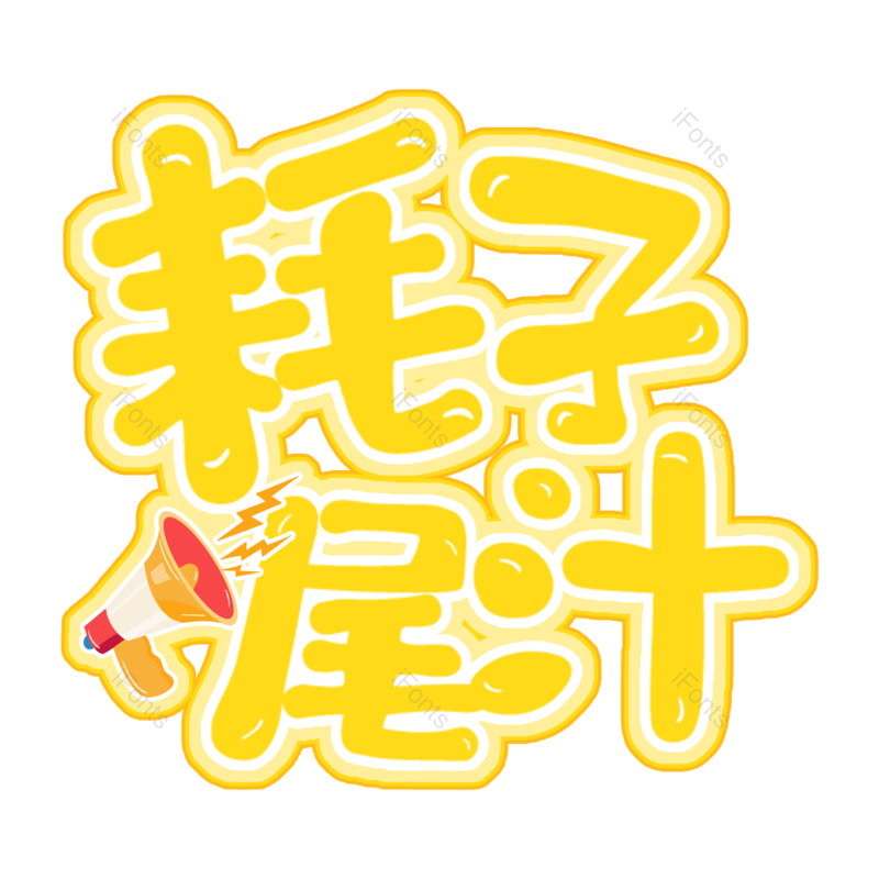 艺术字图片,卡通字体元素,PNG,免抠素材